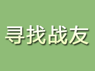 伊通寻找战友